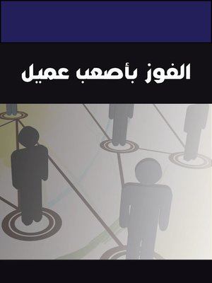 cover image of الفوز بأصعب عميل